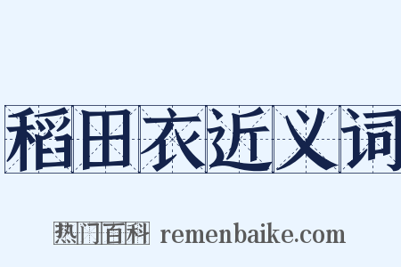 稻田衣近义词是什么意思的图片